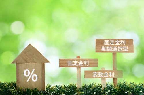 金利タイプで家計が変わる！？固定金利・変動金利の特徴と選び方を徹底比較