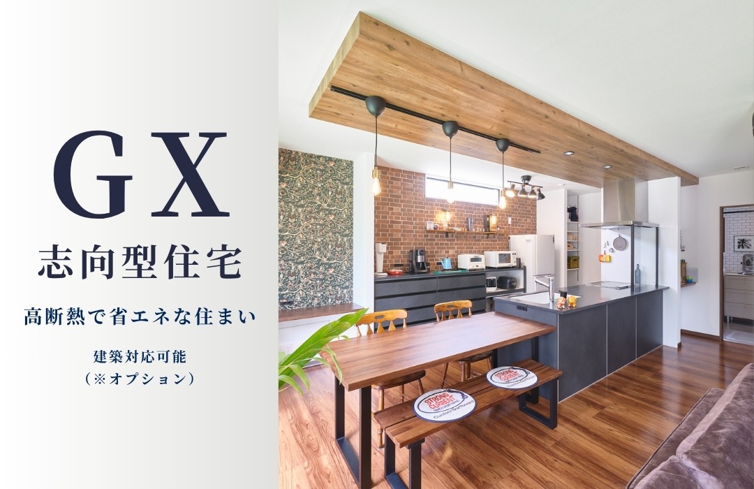 GX志向型住宅