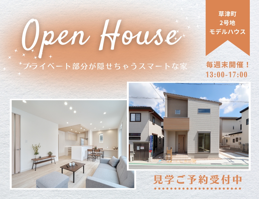 【草津市】草津町2号地*オープンハウス《予約制》の画像
