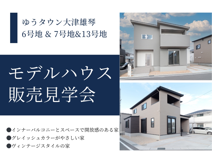 【大津市】3棟同時雄琴モデルハウス完成見学会の画像