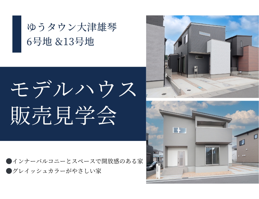 【大津市】2棟同時雄琴モデルハウス販売見学会　今だけ！！オプションプレゼントキャンペーン実施中！！の画像