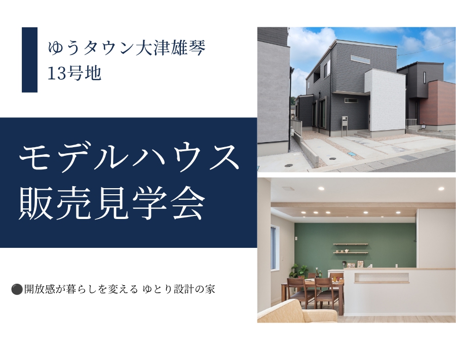 【大津市】雄琴モデルハウス販売見学会の画像