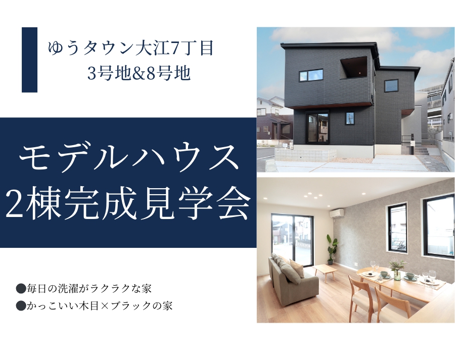 【大津市】大江7丁目3棟同時完成見学会の画像