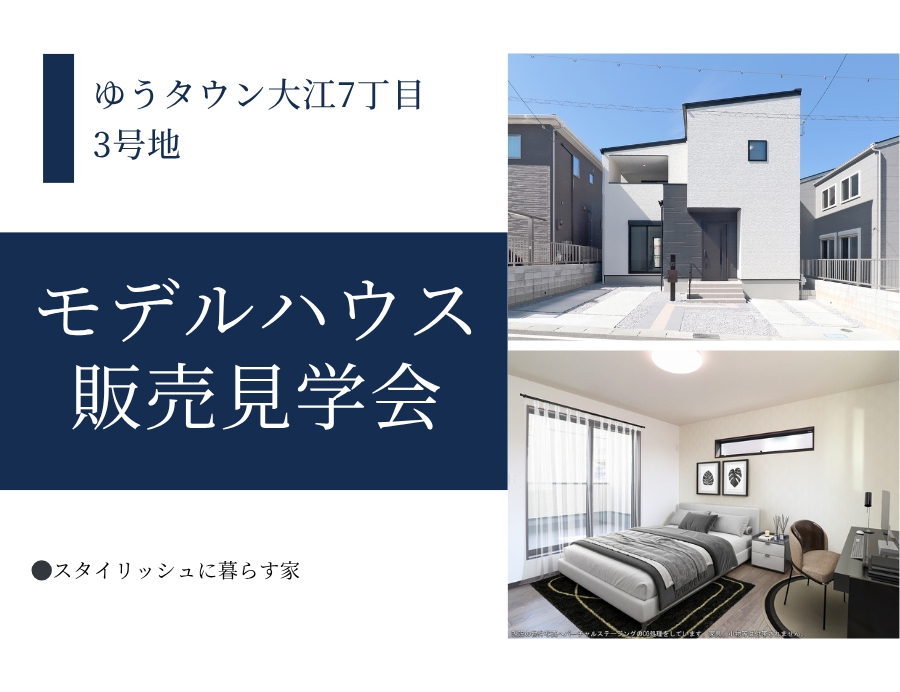 【大津市】大江7丁目販売見学会の画像