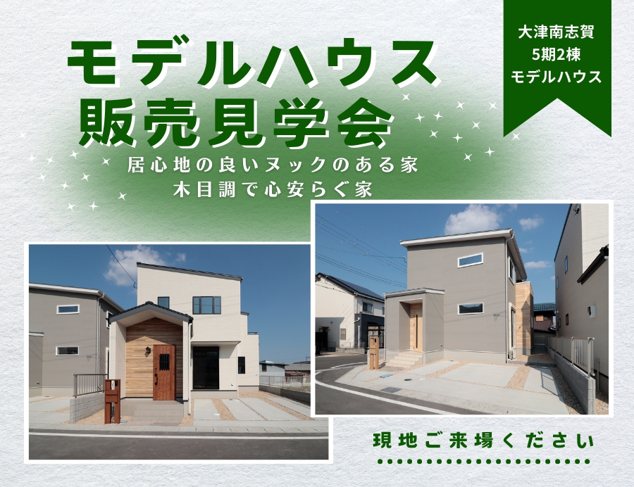 【大津市】2棟同時南志賀5期＊モデルハウス販売見学会の画像