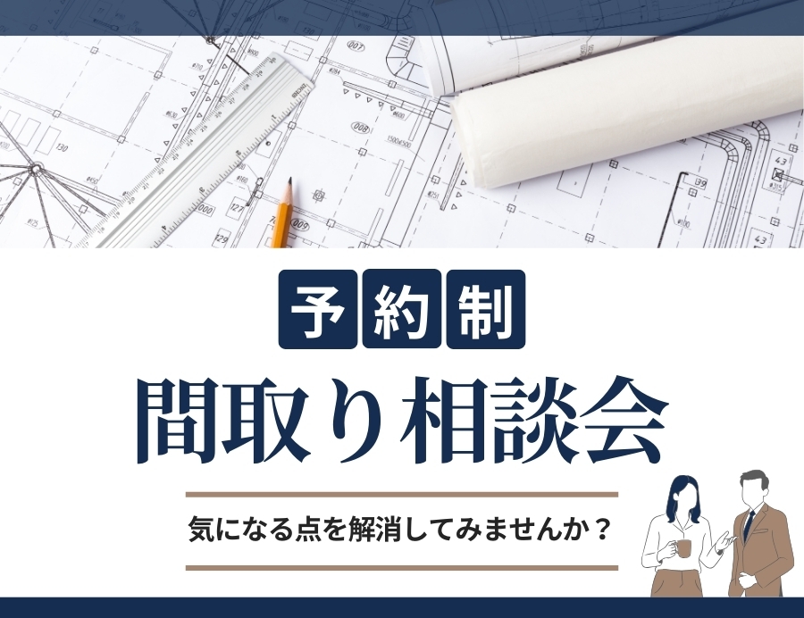 理想の間取り相談会｜1日1組様限定の画像