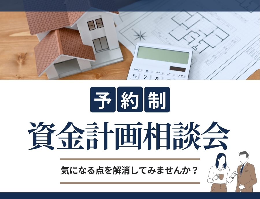 大切なお金の話｜資金計画相談会の画像