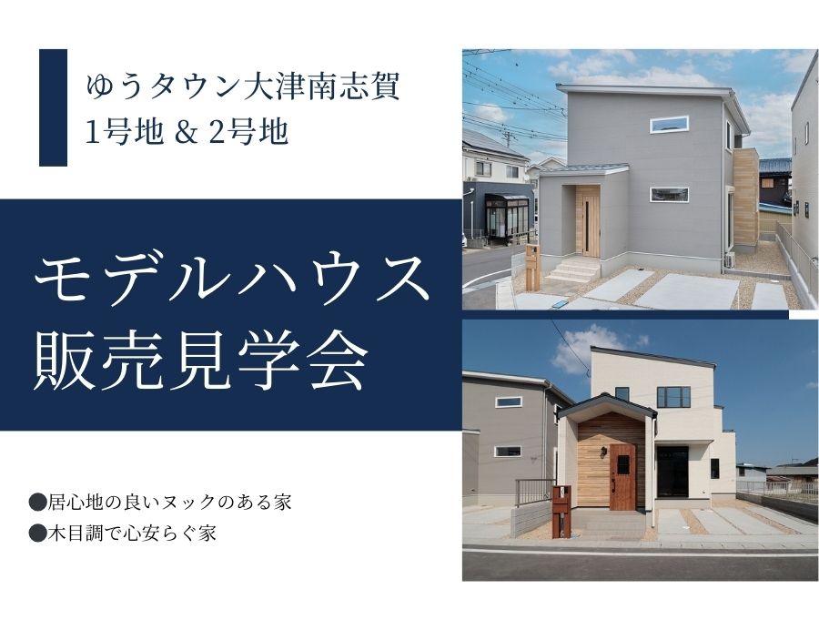 【大津市】2棟同時南志賀5期モデルハウス販売見学会の画像