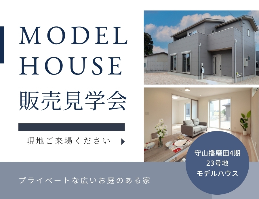 【守山市】播磨田4期23号地＊モデルハウス完成見学会の画像