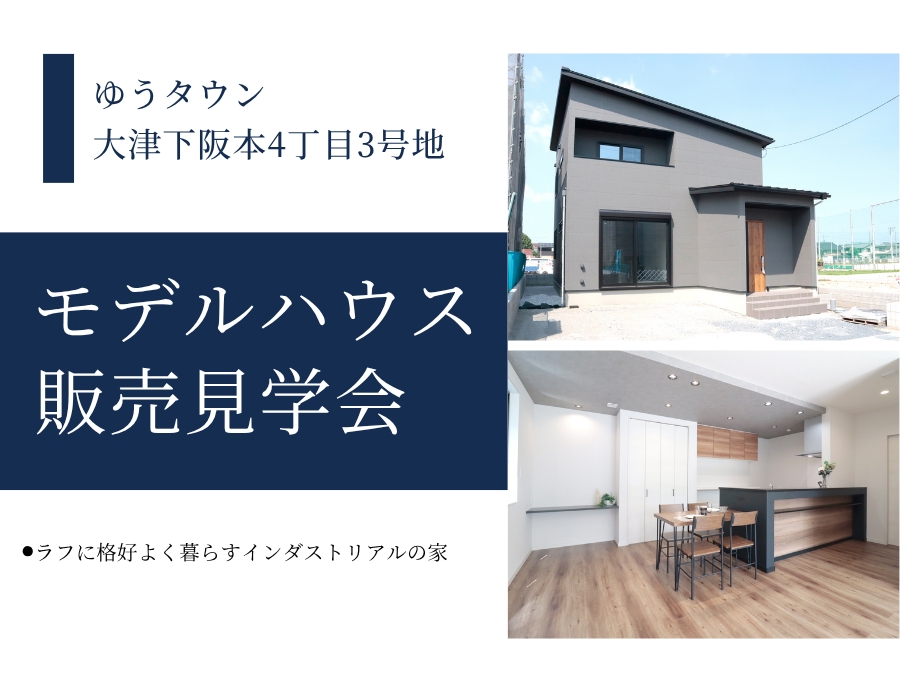 【大津市】下阪本4丁目現地見学会開催の画像