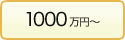 1000万円～