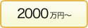 2000万円～