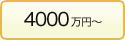 4000万円～