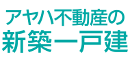 新築一戸建