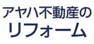リフォーム