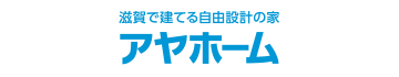 滋賀で建てる自由設計の家アヤホーム