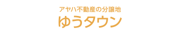 アヤハ不動産の分譲地ゆうタウン