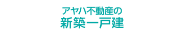 アヤハ不動産の新築一戸建