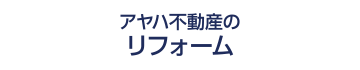 アヤハ不動産のリフォーム
