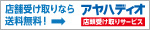 アヤハディオ 店舗受け取りサービス