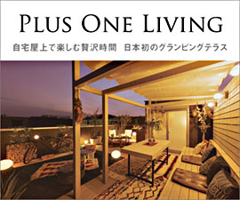 プラスワンリビング 自宅屋上で楽しむ贅沢時間。日本初のグランピングテラス