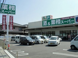 業務スーパー近江八幡店