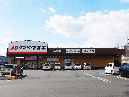 クスリのアオキ雄琴店