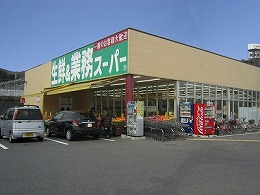 業務スーパー大津美崎店