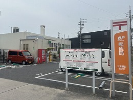 大津瀬田郵便局