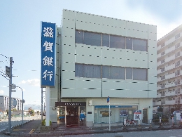 滋賀銀行彦根南支店