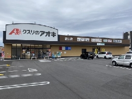 クスリのアオキ安土店