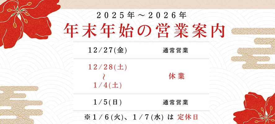 2025-26　年末年始案内