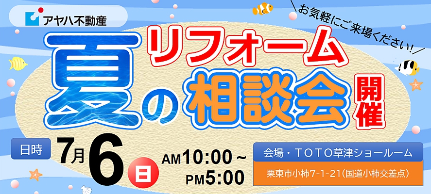 夏の相談会TOTO