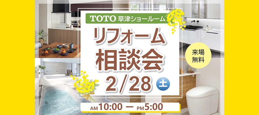 2/28　相談会TOTO草津ショールーム