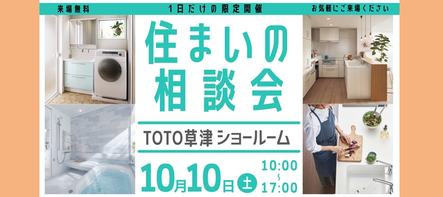10/10　相談会TOTO草津ショールーム