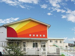 草津保育園