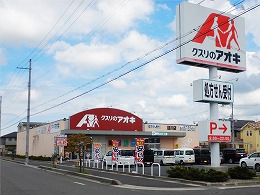 クスリのアオキ目川店