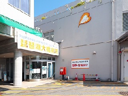 琵琶湖大橋病院