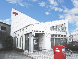 守山播磨田郵便局