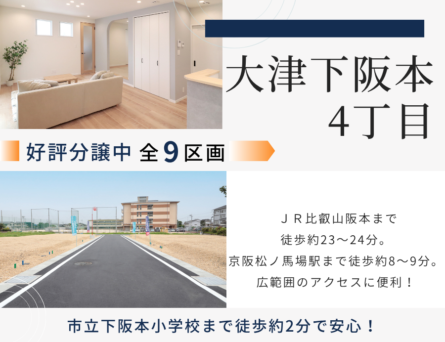 ゆうタウン大津下阪本4丁目
