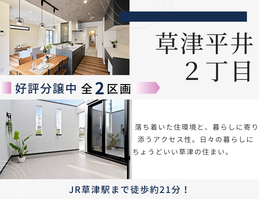 草津市平井2丁目の画像