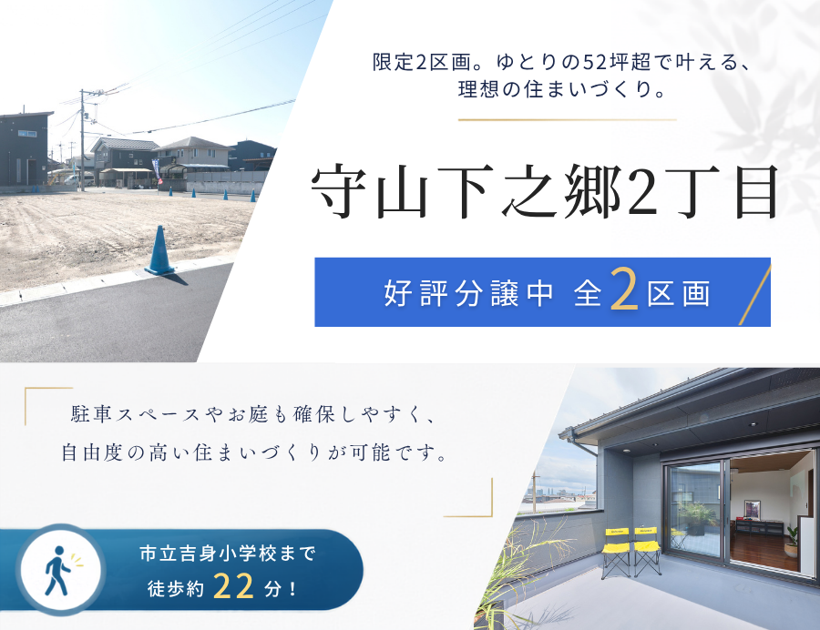 守山下之郷2丁目