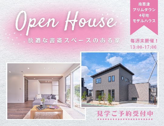 南草津プリムタウン★オープンハウス開催！！12/9（土）10（日）【完全予約制】の画像