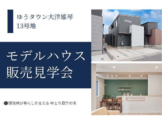 ゆうタウン大津雄琴★オープンハウス開催！！6/20（土）6/21（日）の画像