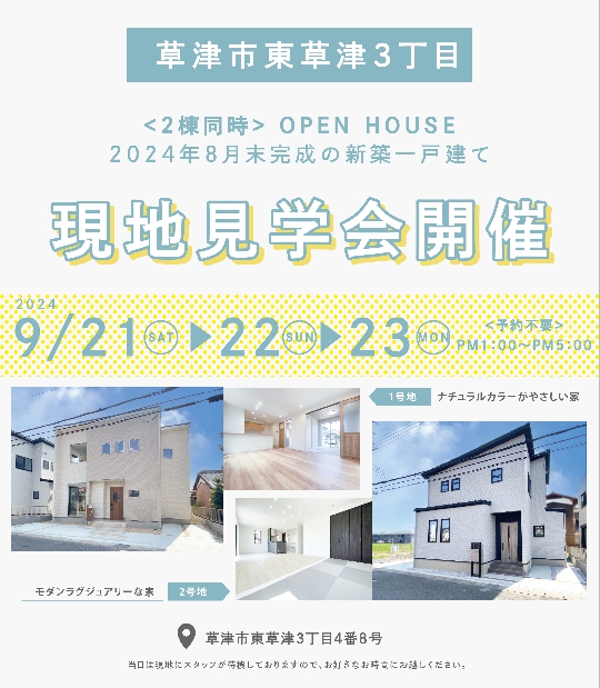 ＜草津市東草津3丁目＞2棟同時オープンハウス開催！9/21(土)22(日）23(月）の画像