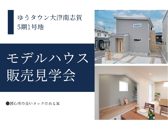 ゆうタウン大津南志賀5期★販売見学会開催！9/6（土）7（日）の画像