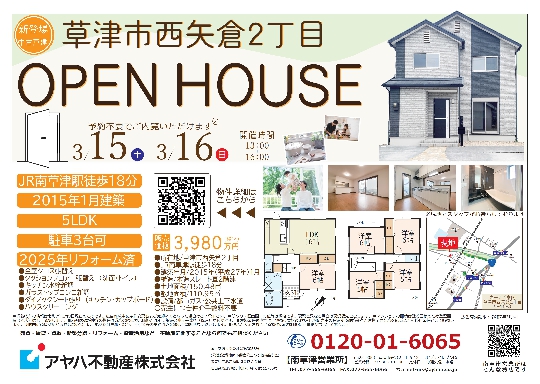 ★草津市西矢倉2丁目オープンハウス開催★3/15（土）3/16（日）の画像