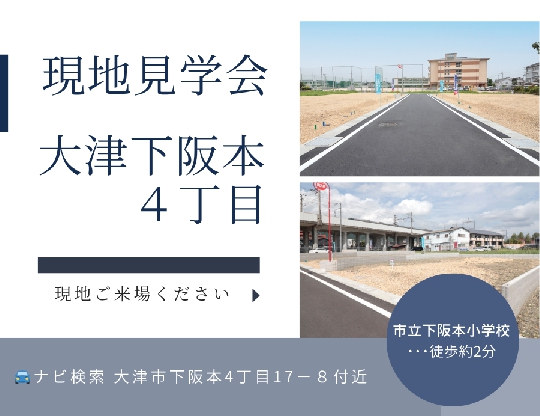 ゆうタウン大津下阪本4丁目★現地見学会開催！2/28（土）3/1（日）の画像