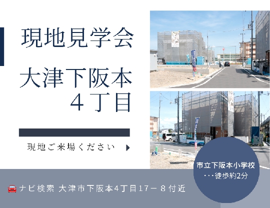 ゆうタウン大津下阪本4丁目★現地見学会開催！7/25（土）26（日）の画像