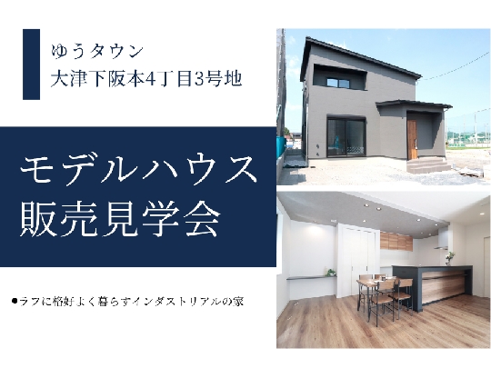 ゆうタウン大津下阪本4丁目★モデルハウス見学会開催！9/5（土）6（日）の画像